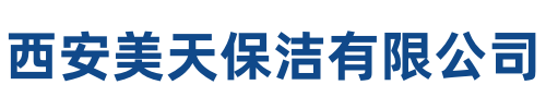 美天保洁眉县站